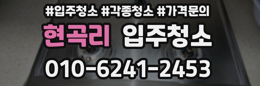 현곡리 이사청소