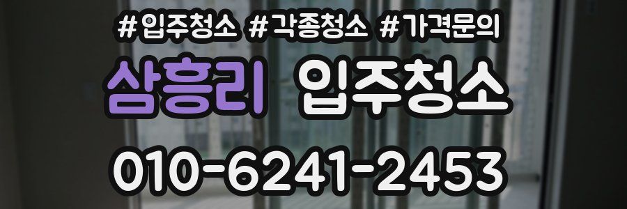 삼흥리 이사청소