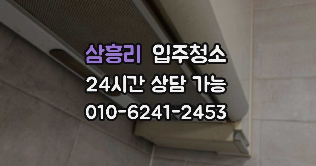 삼흥리 입주청소