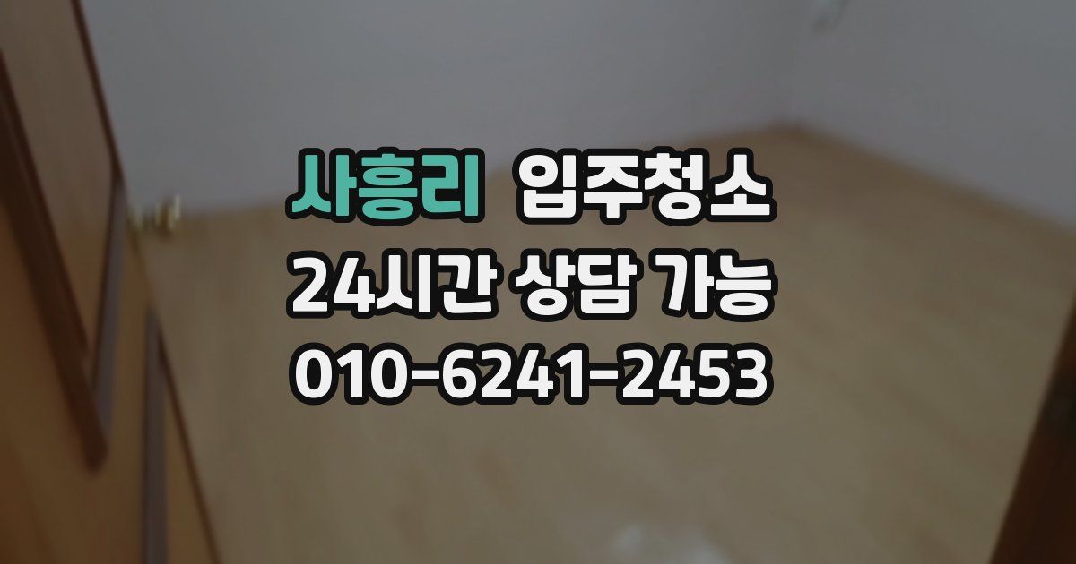 사흥리 입주청소