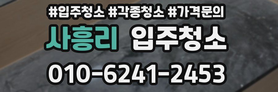 사흥리 이사청소