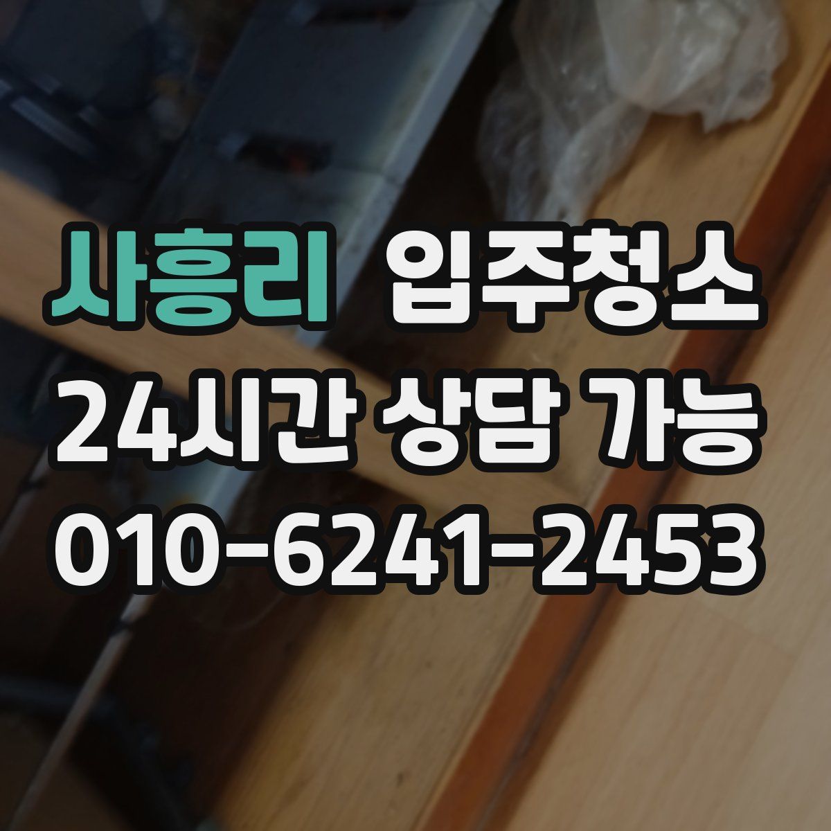 사흥리 원룸청소