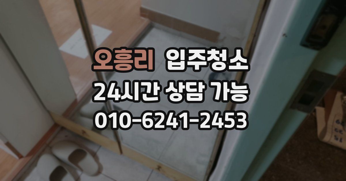 오흥리 입주청소