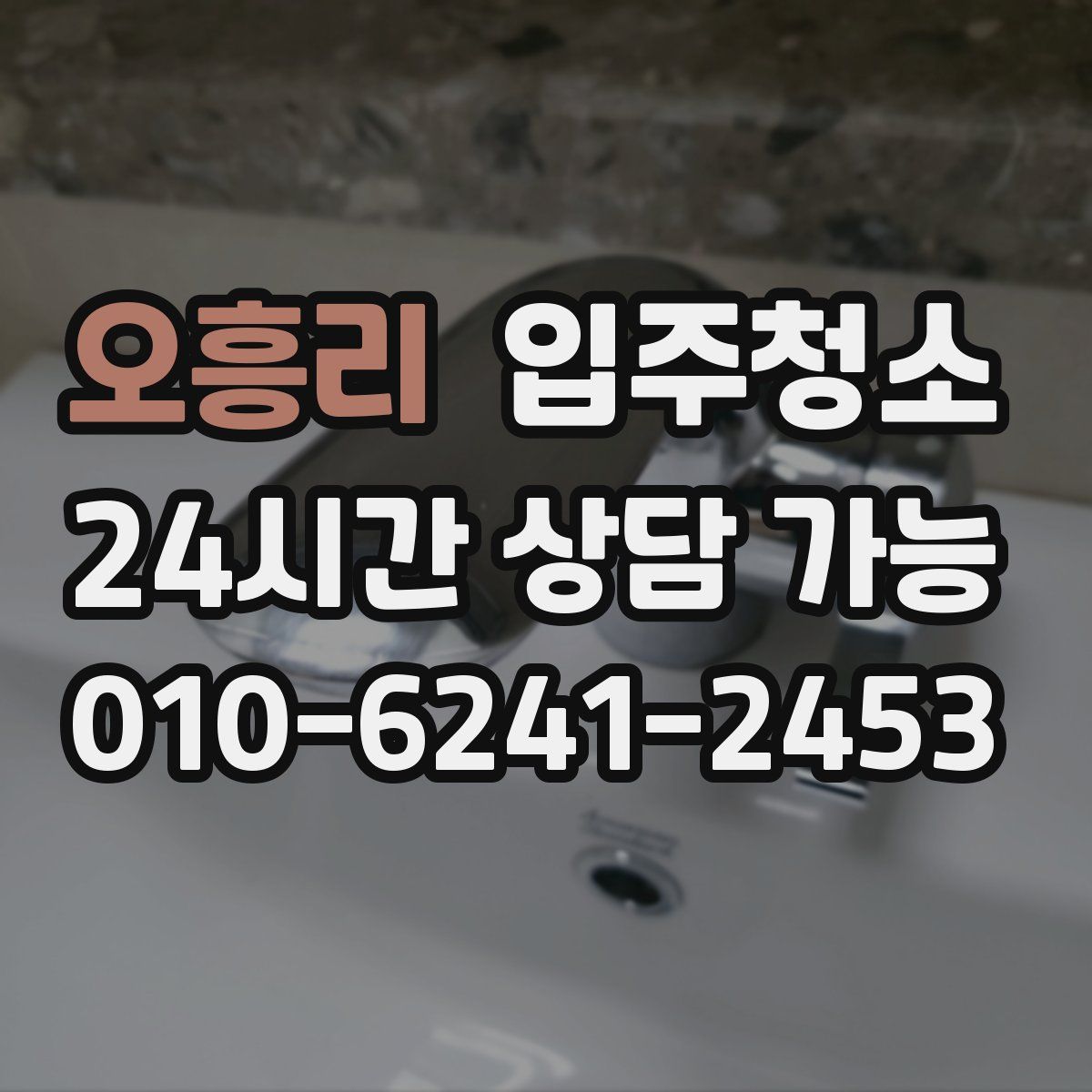 오흥리 원룸청소