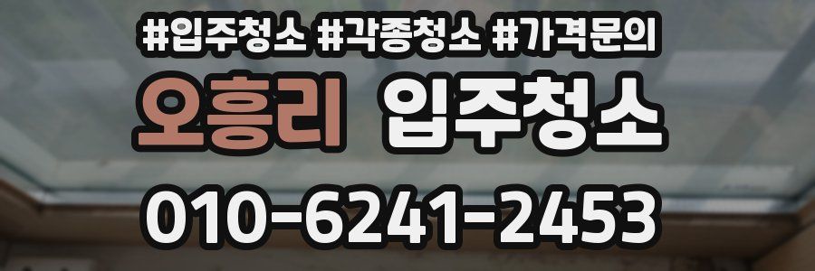 오흥리 이사청소