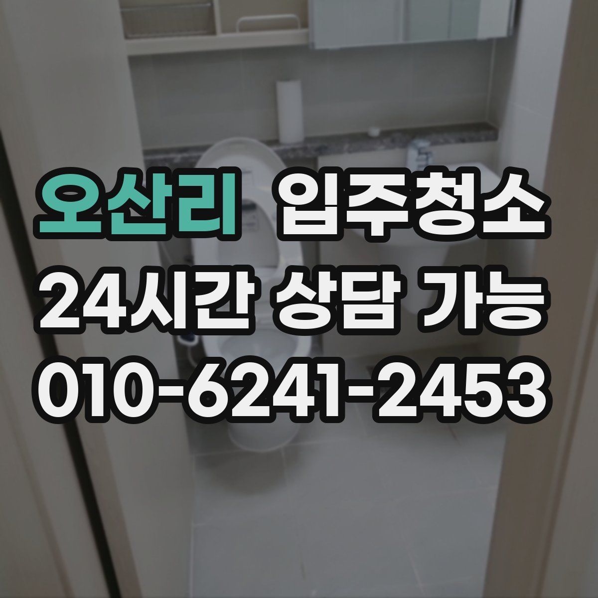 오산리 원룸청소