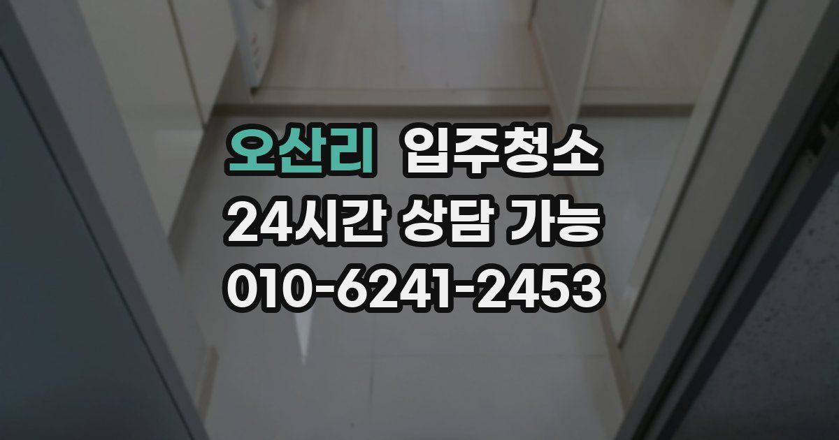 오산리 입주청소