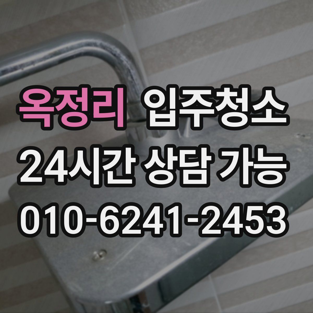 옥정리 원룸청소