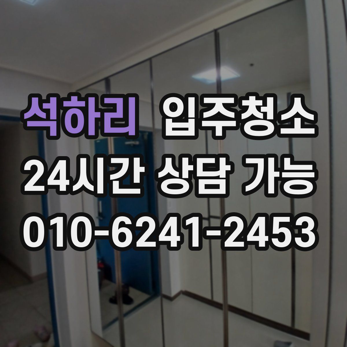 석하리 원룸청소