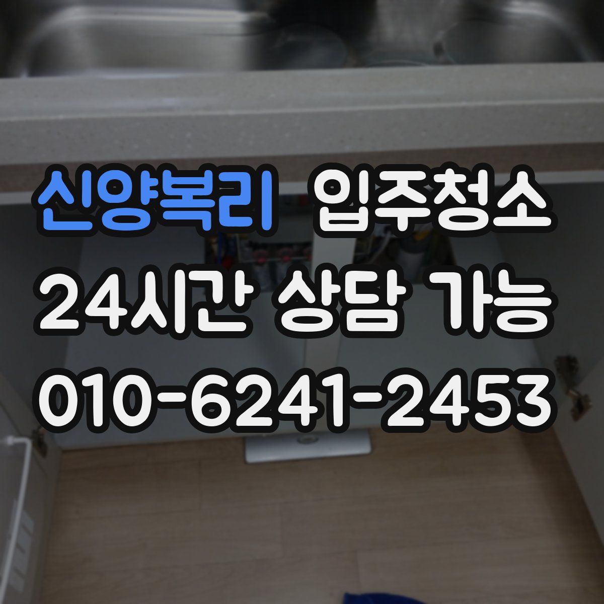 신양복리 원룸청소