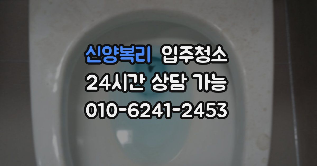 신양복리 입주청소