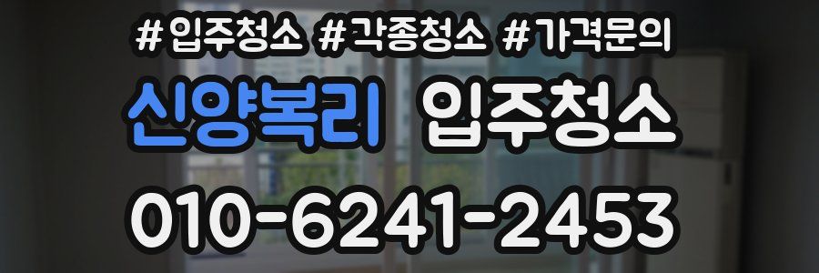 신양복리 이사청소