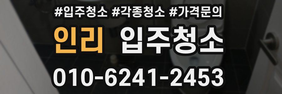 인리 이사청소