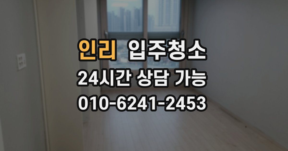 인리 입주청소