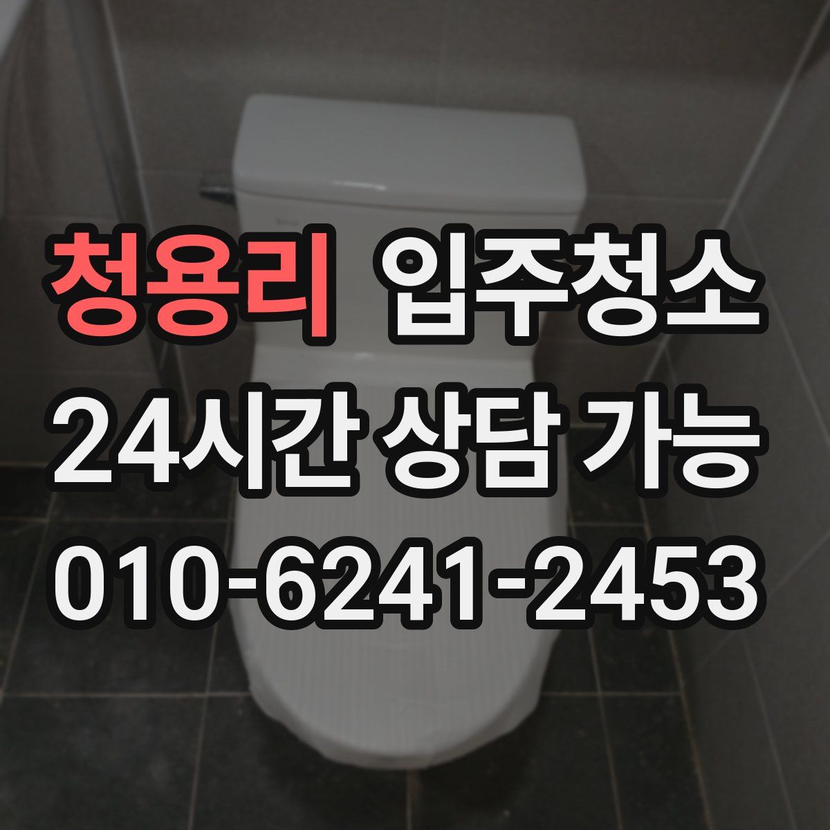 청용리 원룸청소