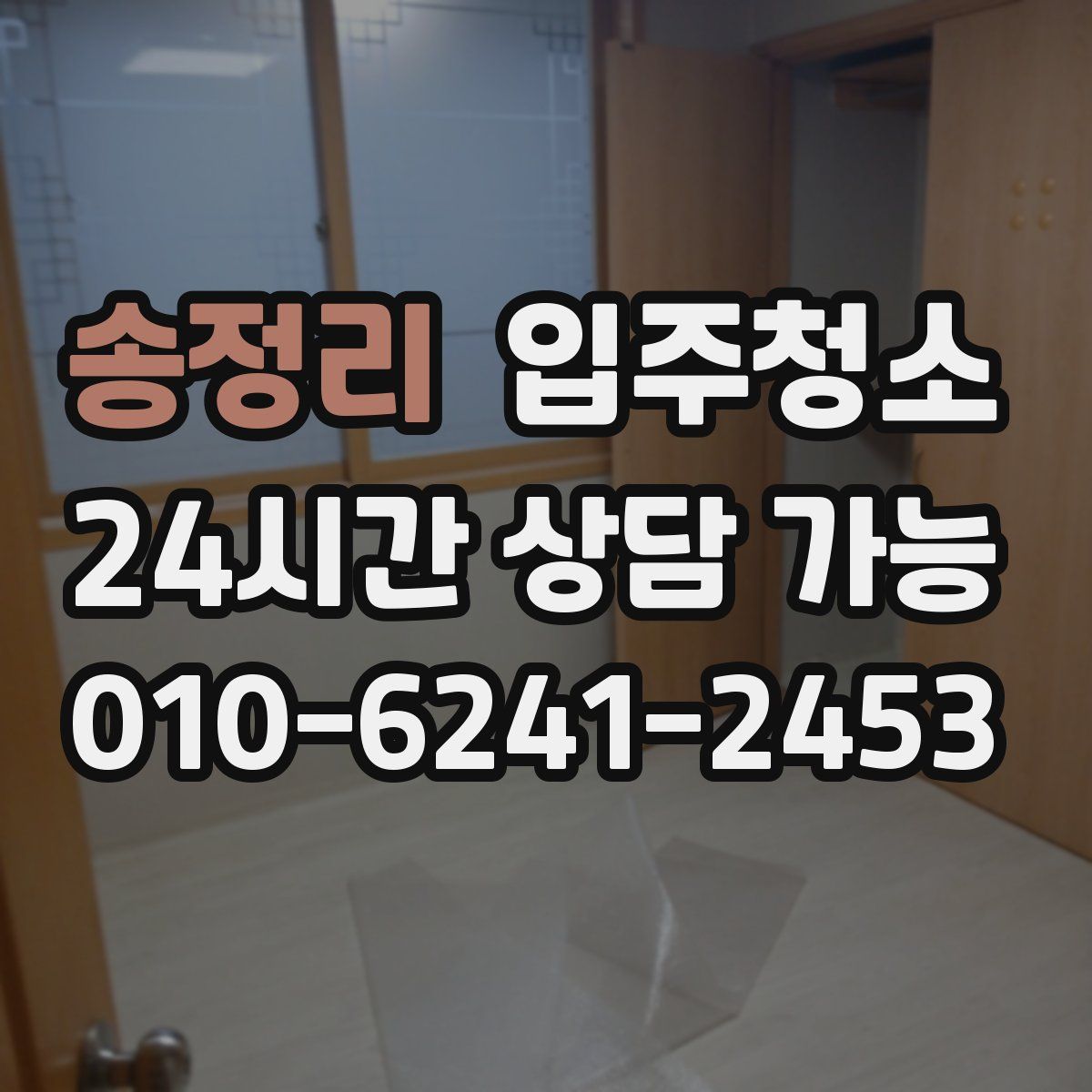 송정리 원룸청소