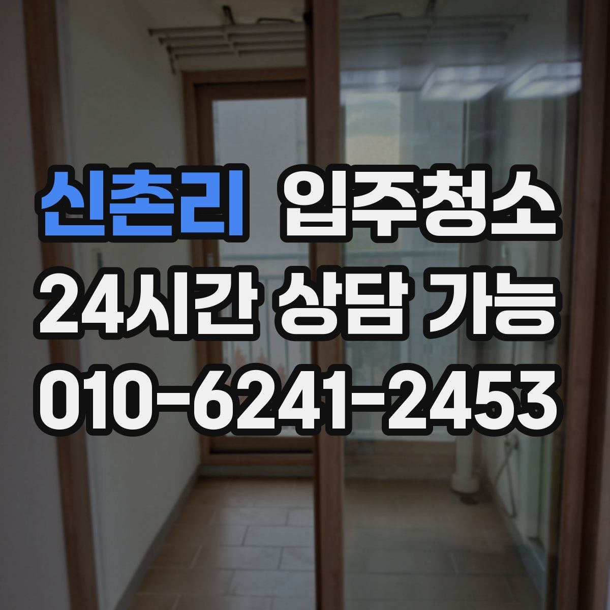 신촌리 원룸청소