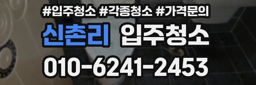 신촌리 이사청소
