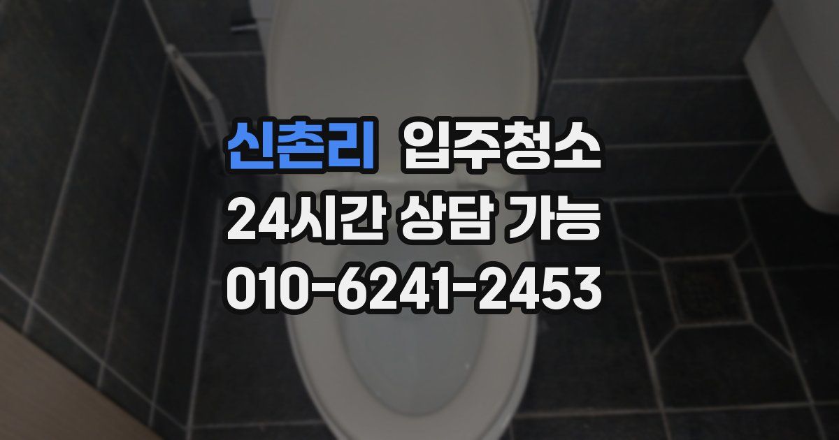 신촌리 입주청소