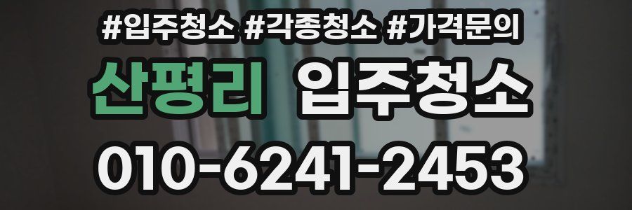 산평리 이사청소