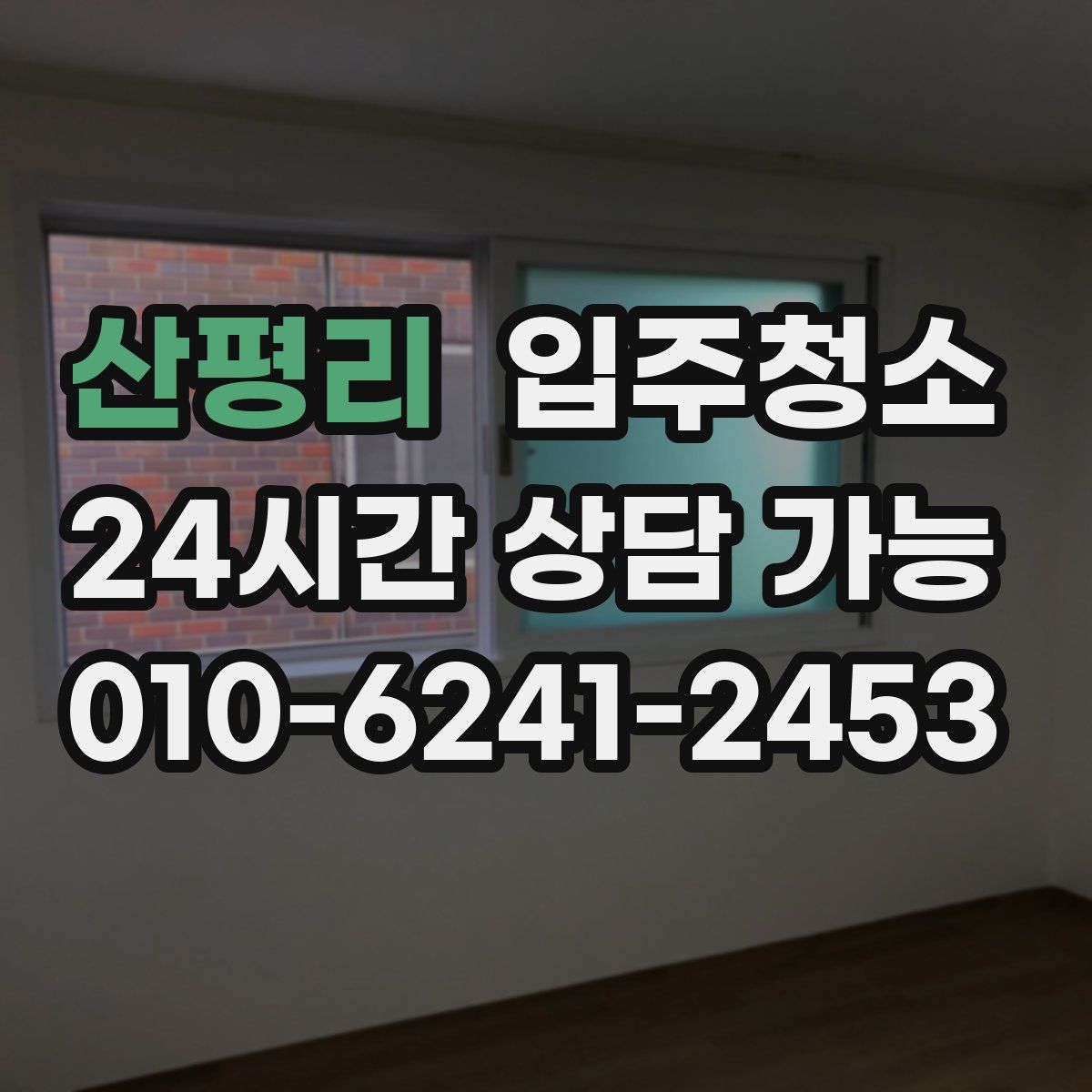 산평리 원룸청소