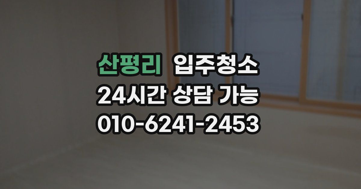 산평리 입주청소