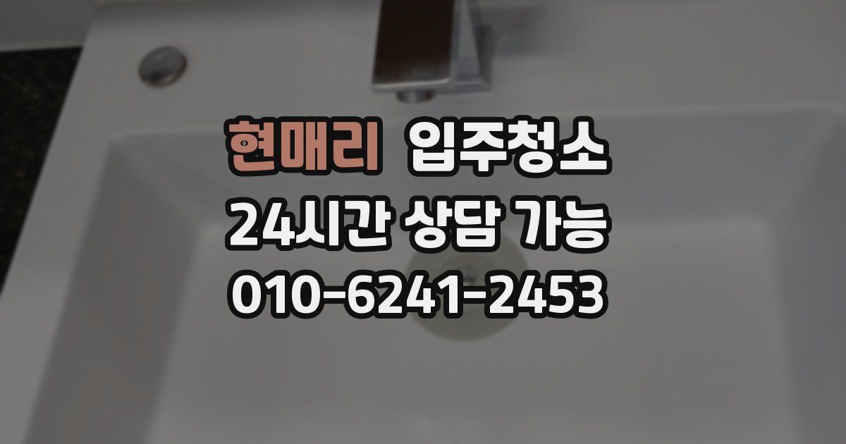 현매리 입주청소