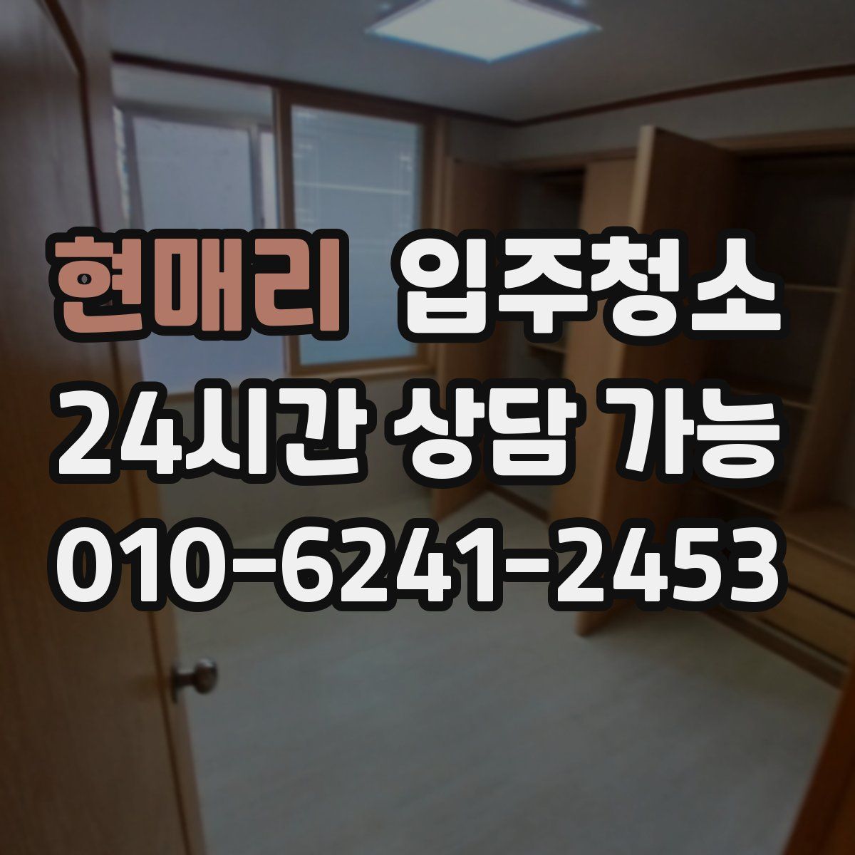 현매리 원룸청소