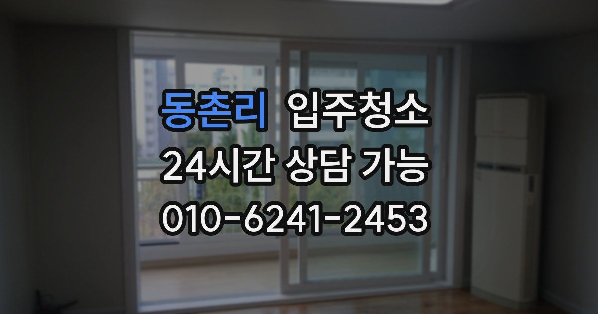 동촌리 입주청소