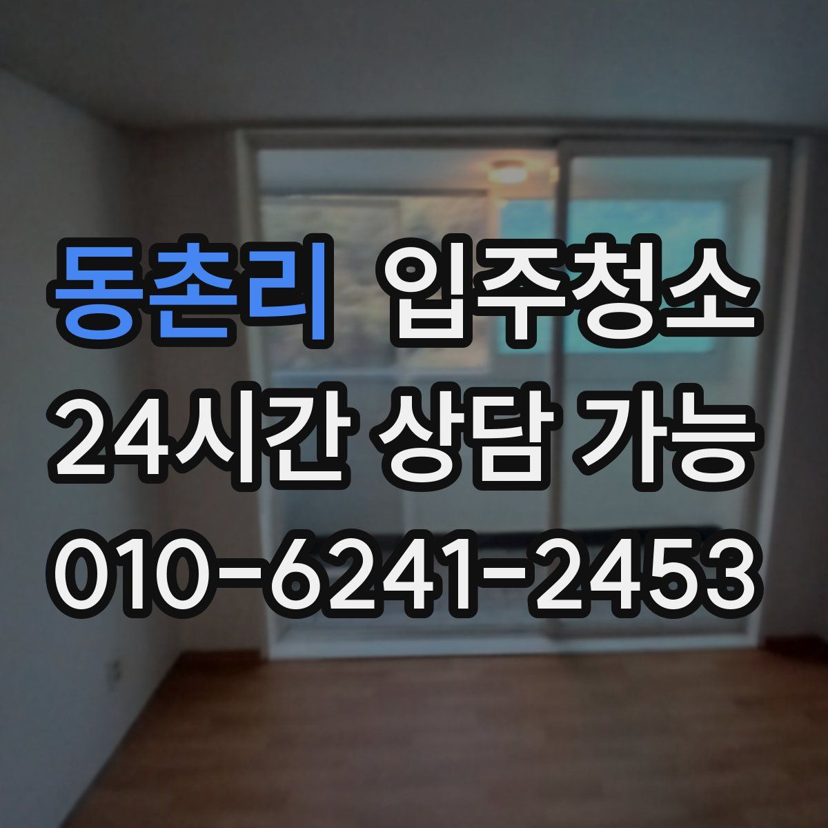 동촌리 원룸청소