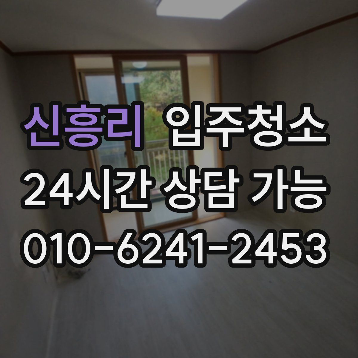 신흥리 원룸청소