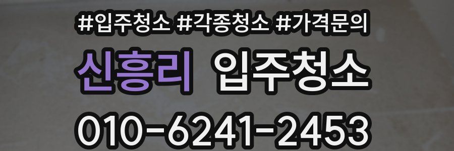 신흥리 이사청소