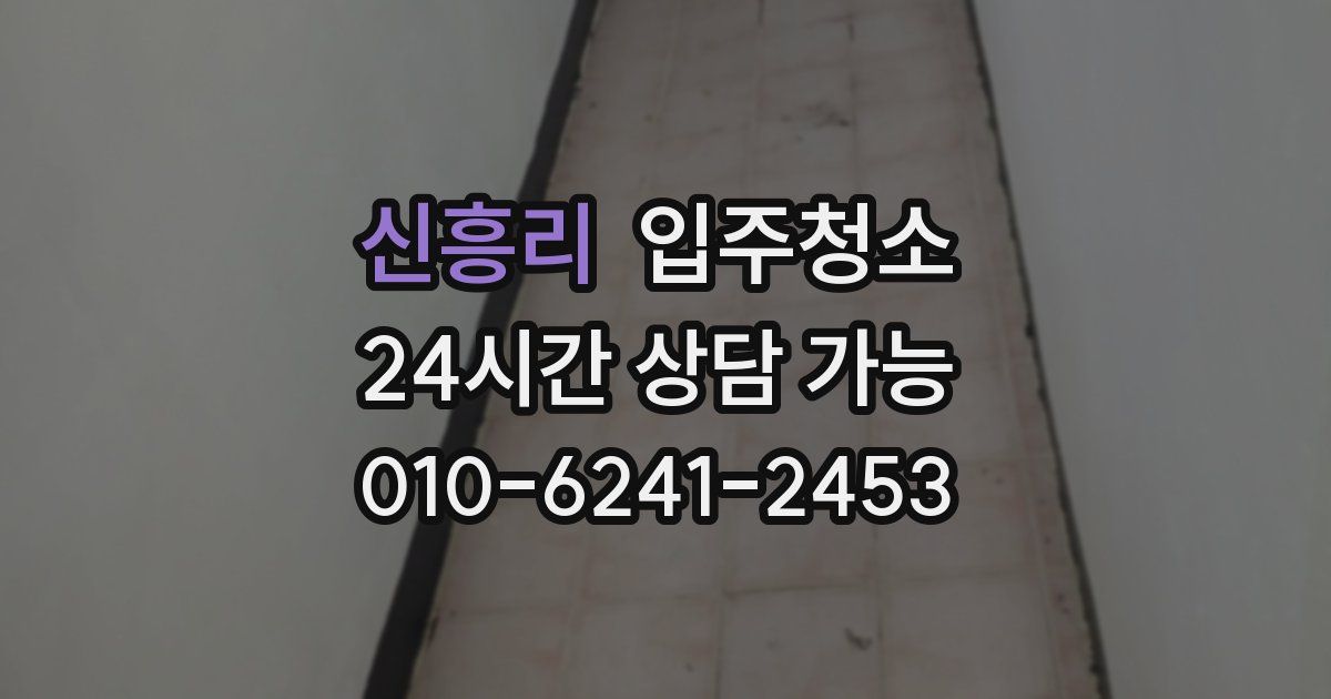 신흥리 입주청소