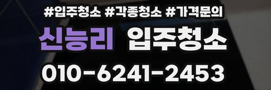 신능리 이사청소