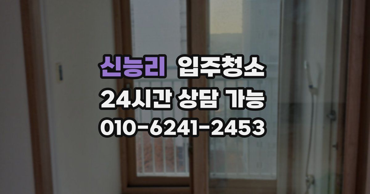 신능리 입주청소