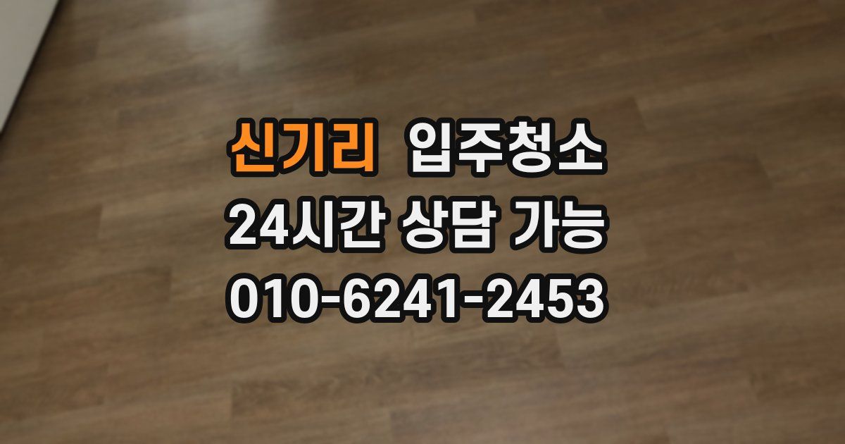 신기리 입주청소