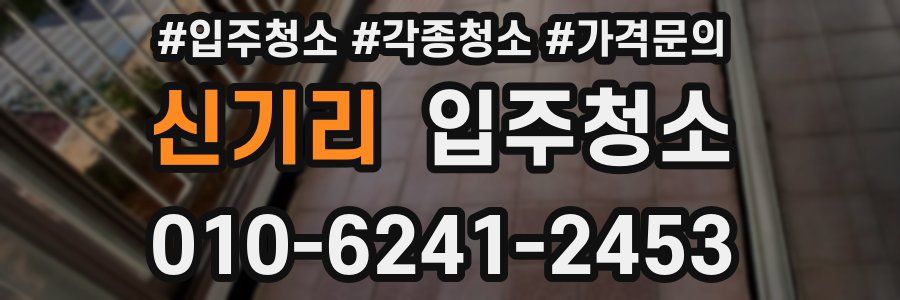 신기리 이사청소