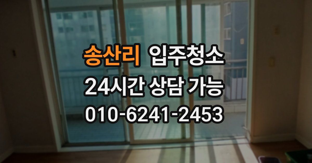 송산리 입주청소