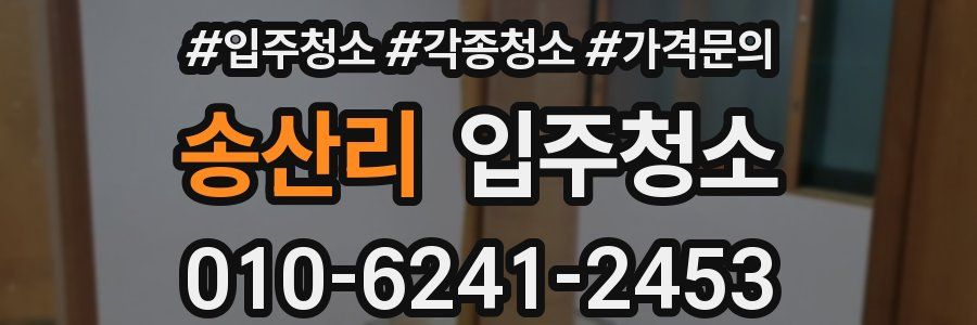 송산리 이사청소