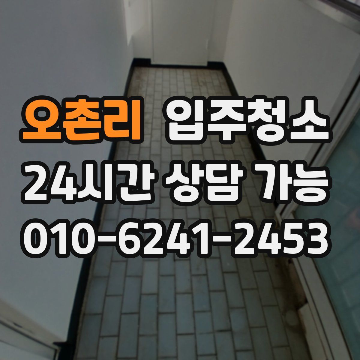 오촌리 원룸청소