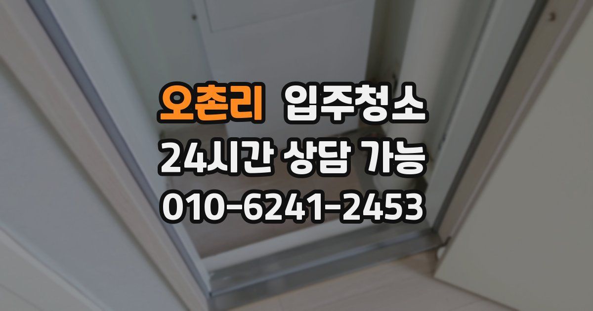 오촌리 입주청소