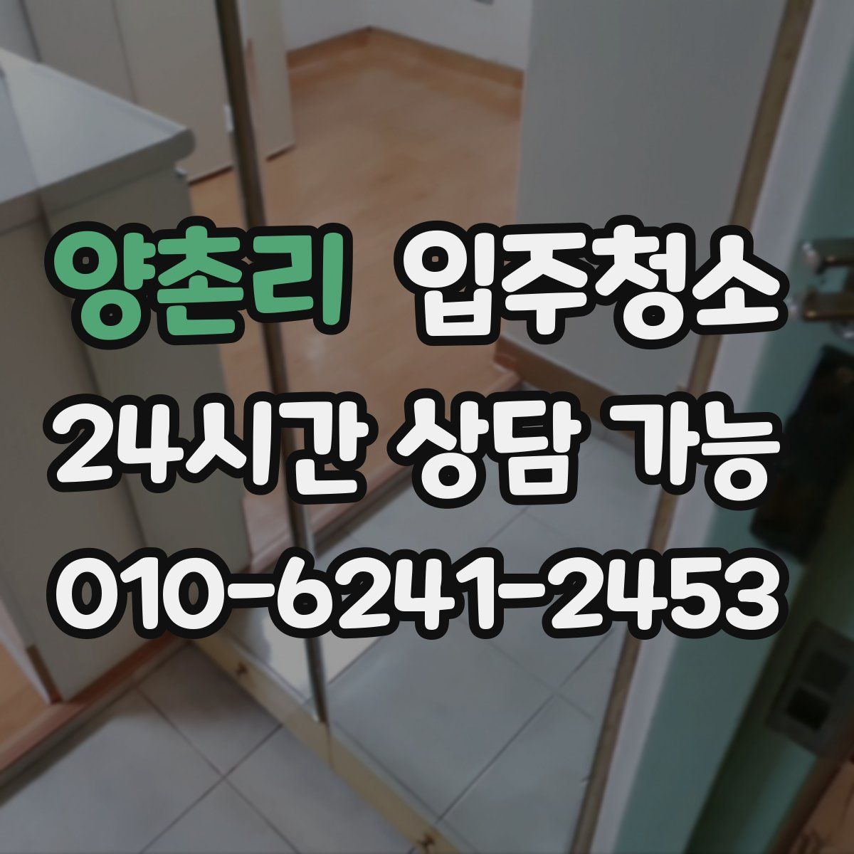 양촌리 원룸청소