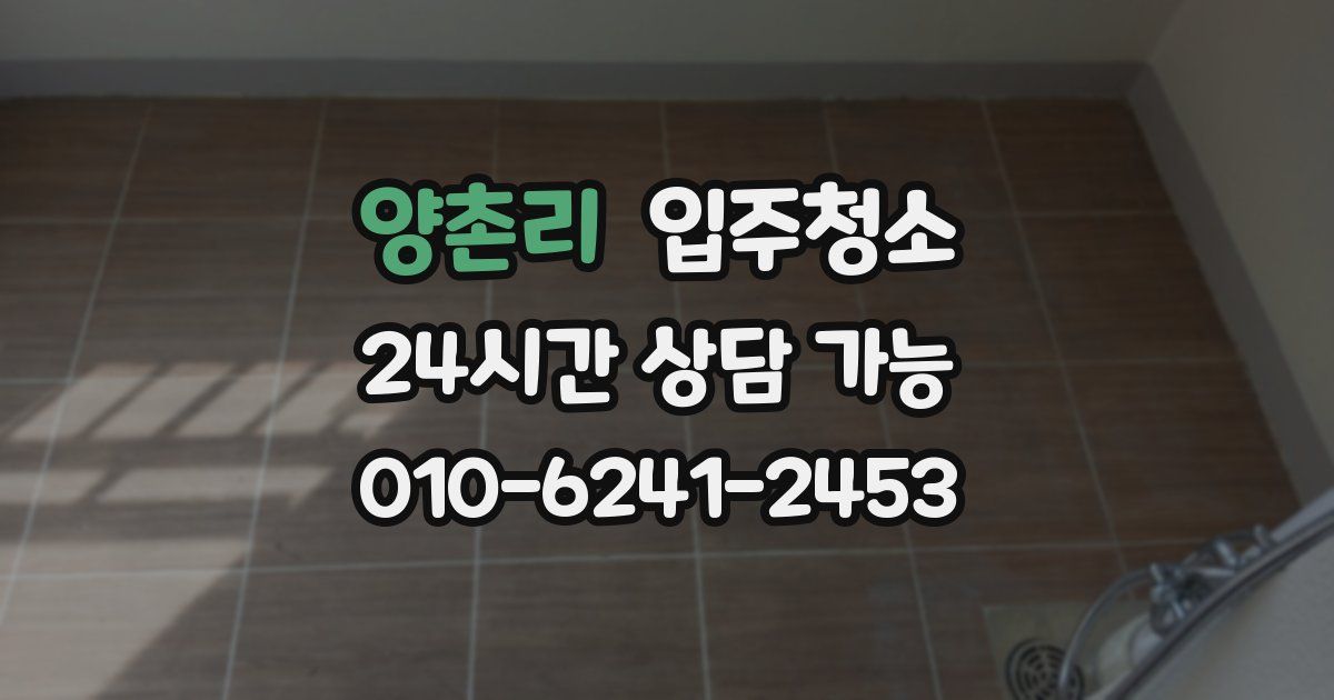 양촌리 입주청소