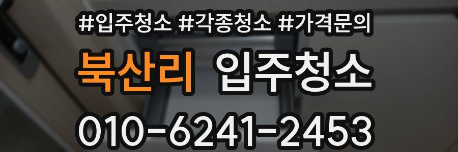 북산리 이사청소