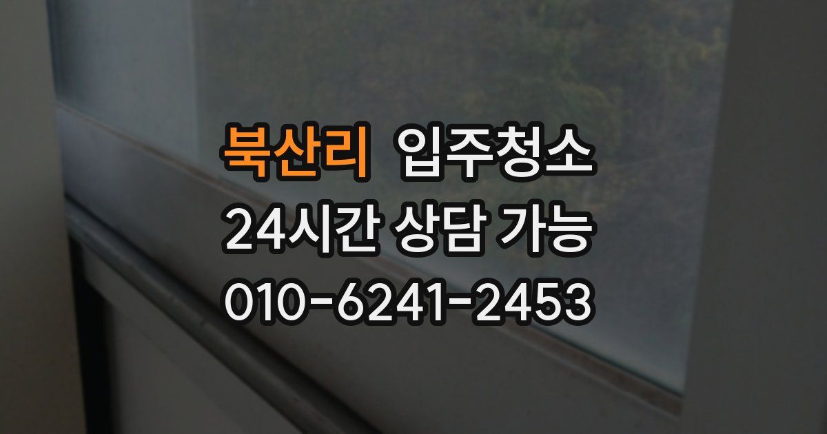 북산리 입주청소