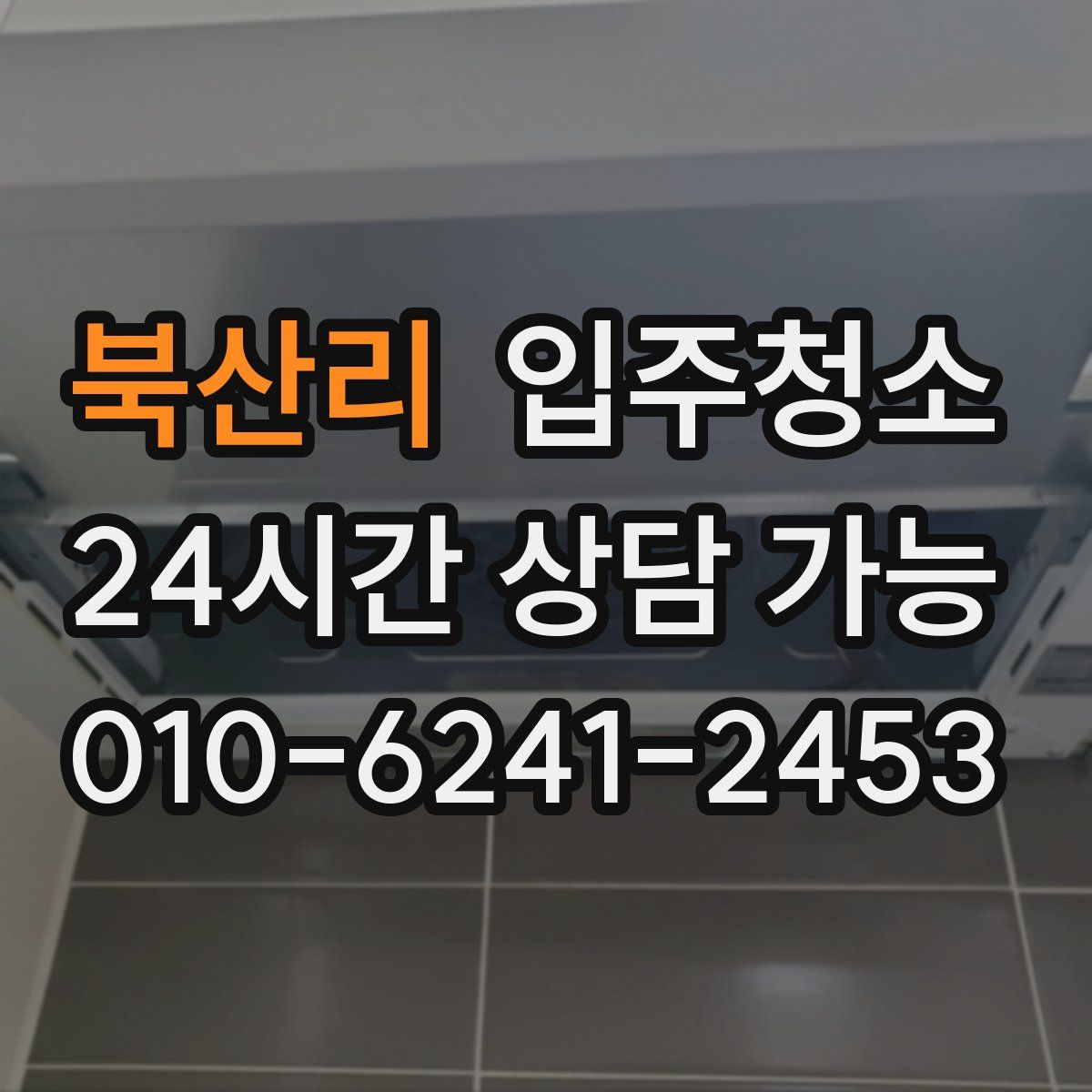 북산리 원룸청소