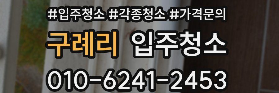 구례리 이사청소