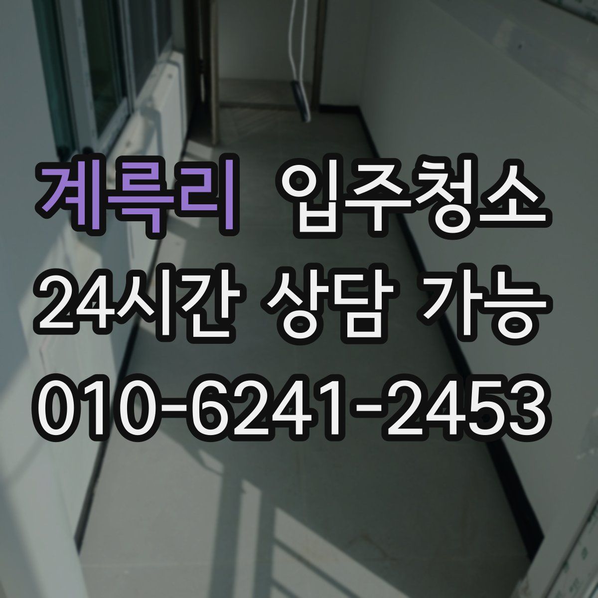 계륵리 원룸청소