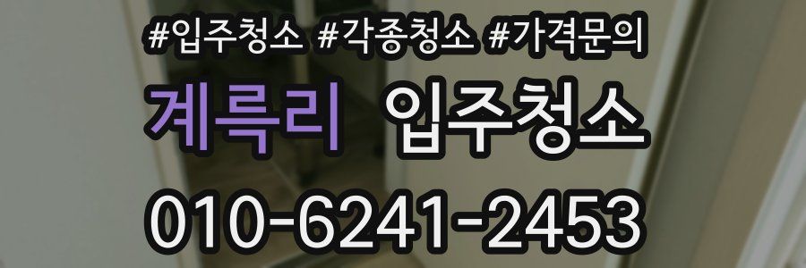 계륵리 이사청소