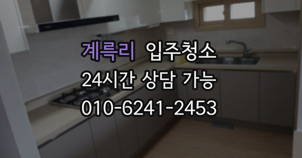 계륵리 입주청소